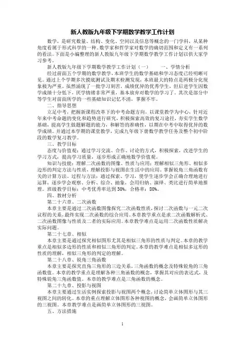 [第1范文]新人教版九年级下学期数学教学工作计划