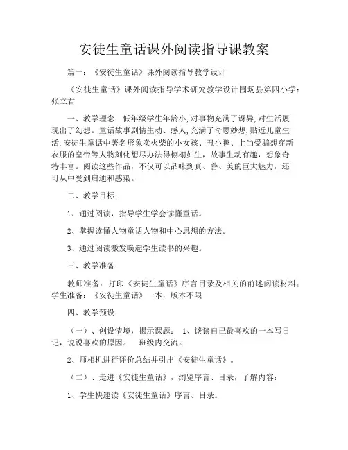 安徒生童话课外阅读指导课教案