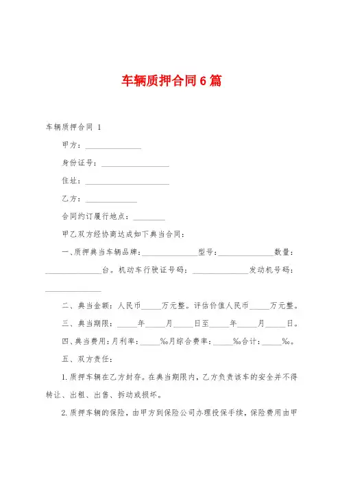 车辆质押合同6篇