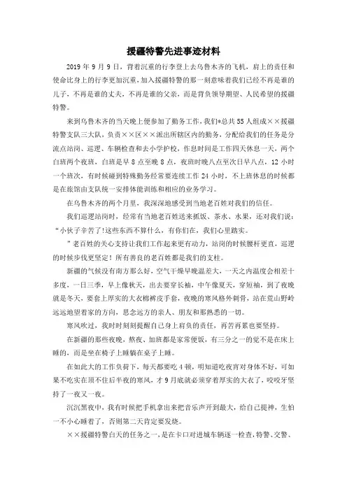 最新-援疆特警先进事迹材料 精品