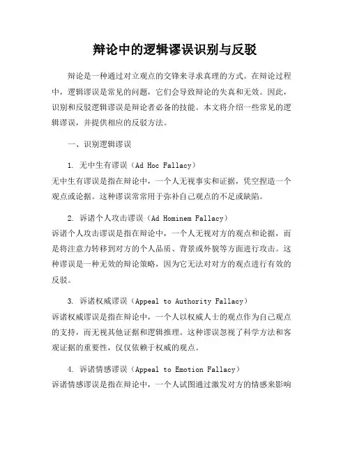 辩论中的逻辑谬误识别与反驳