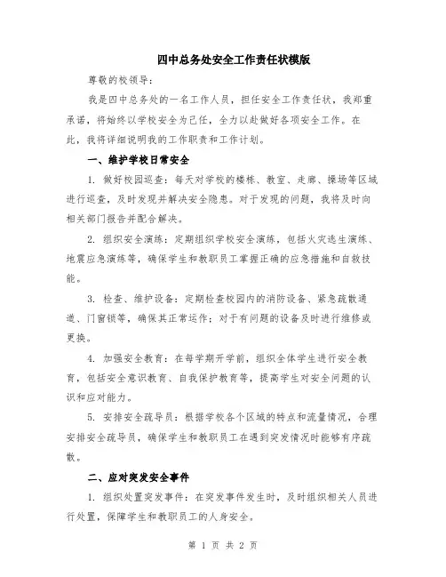四中总务处安全工作责任状模版