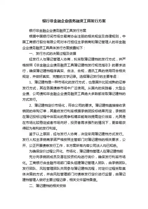 银行非金融企业债务融资工具发行方案