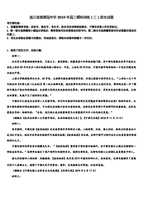 浙江省普通高中学2024年高三模拟训练(三)语文试题含解析