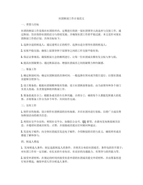 社团换届工作计划范文