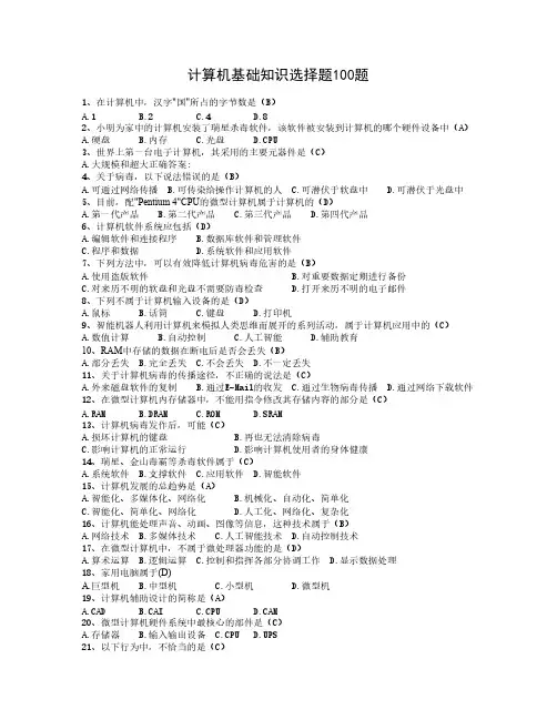 【免费下载】计算机基础知识选择题100题