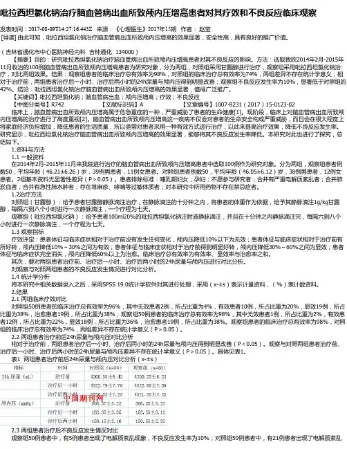 吡拉西坦氯化钠治疗脑血管病出血所致颅内压增高患者对其疗效和不