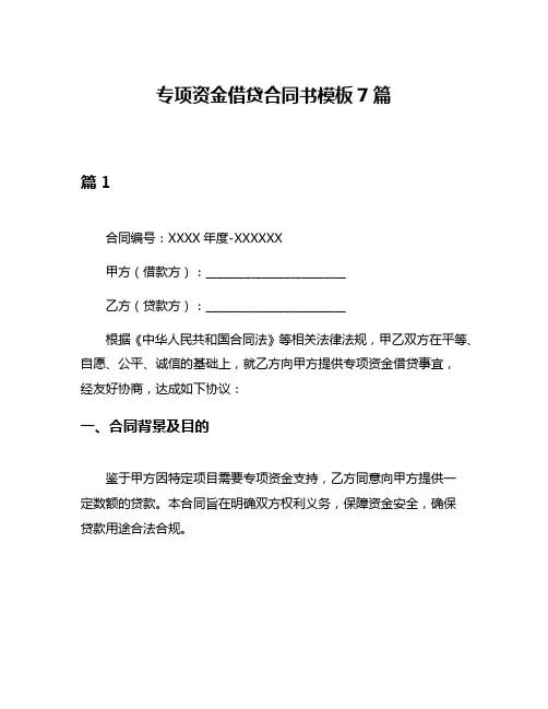 专项资金借贷合同书模板7篇