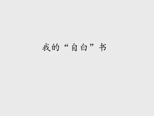 长春版小学四年级语文下册我的“自白”书_课件1