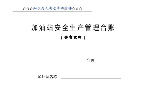 加油站安全生产管理台账21种台账样本(完整版)