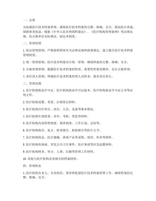医疗技术档案管理制度