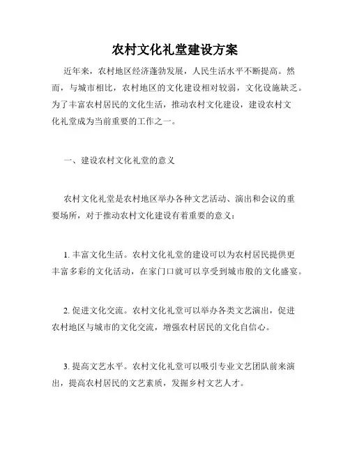 农村文化礼堂建设方案