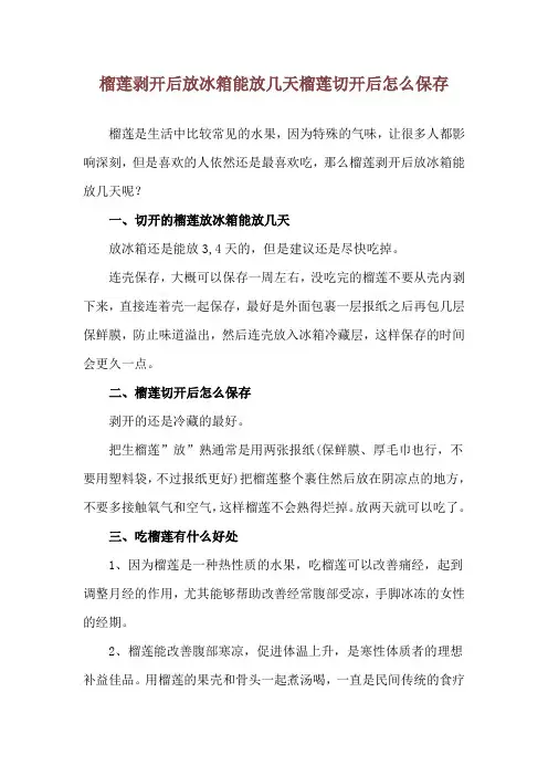 榴莲剥开后放冰箱能放几天 榴莲切开后怎么保存