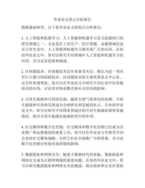 毕业论文热点分析报告