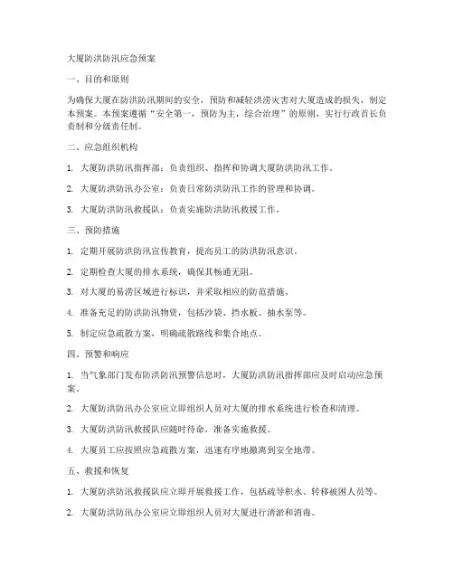 大厦防洪防汛应急预案