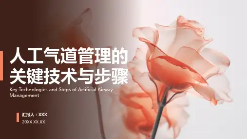 最新人工气道管理ppt课件
