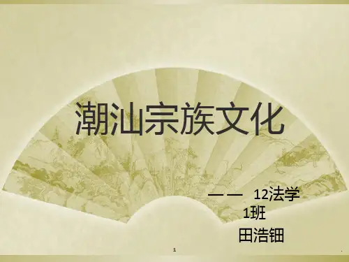 潮汕宗族文化