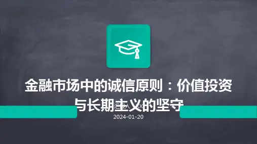 金融市场中的诚信原则：价值投资与长期主义的坚守