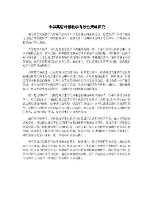 小学英语对话教学有效性策略探究