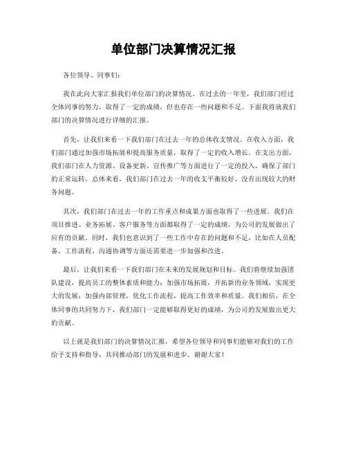 单位部门决算情况汇报