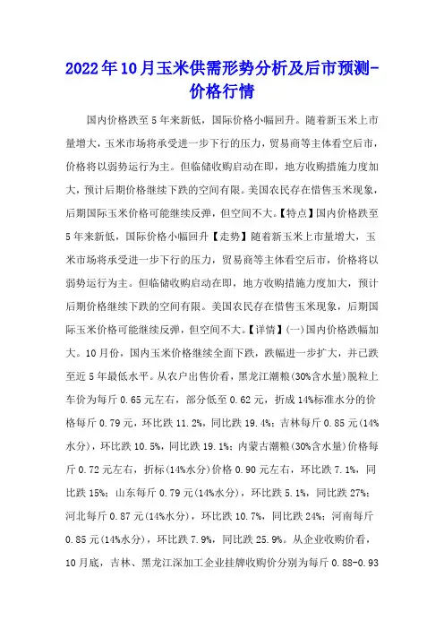 2022年10月玉米供需形势分析及后市预测 - 价格行情