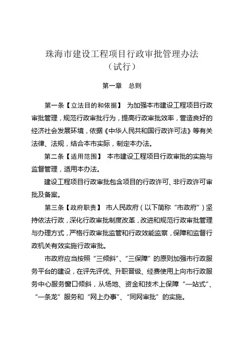 珠海市建设工程项目行政审批管理办法(试行)