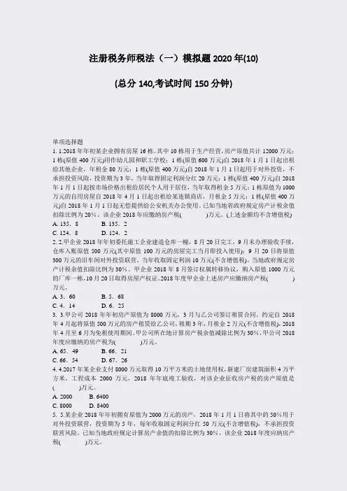 注册税务师税法一模拟题2020年(10)_真题-无答案