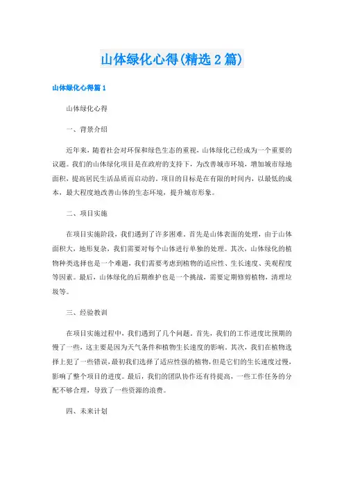 山体绿化心得(精选2篇)