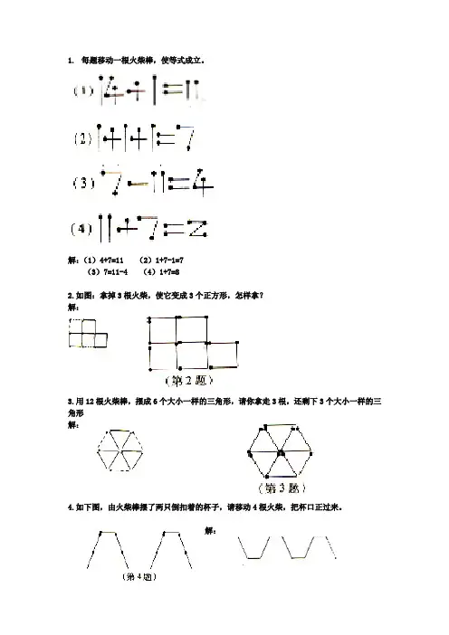 每题移动一根火柴棒
