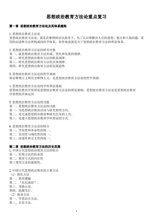 思想政治教育方法论重点复习