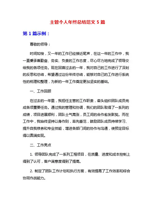 主管个人年终总结范文5篇