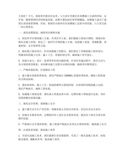 高楼施工经验交流发言稿
