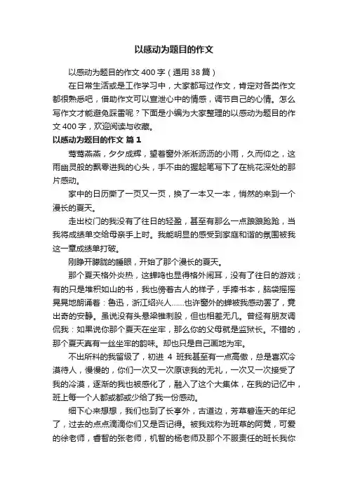 以感动为题目的作文400字（通用38篇）