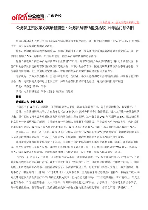 公务员工资改革方案最新消息：公务员辞职转型引热议 公考热门却依旧