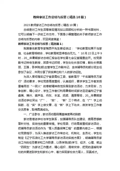 2023教师家访工作总结与反思（精选10篇）