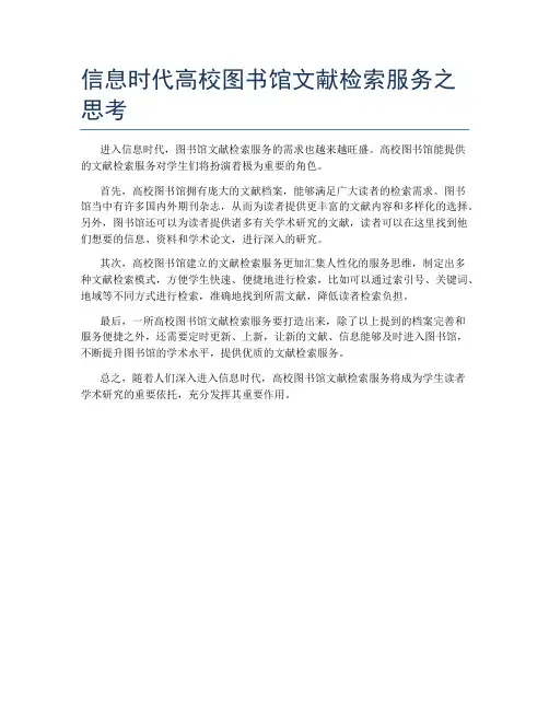 信息时代高校图书馆文献检索服务之思考