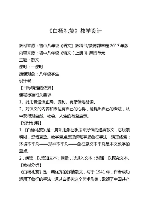 白杨礼赞教案及反思
