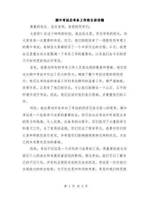 期中考试后考务工作校长讲话稿