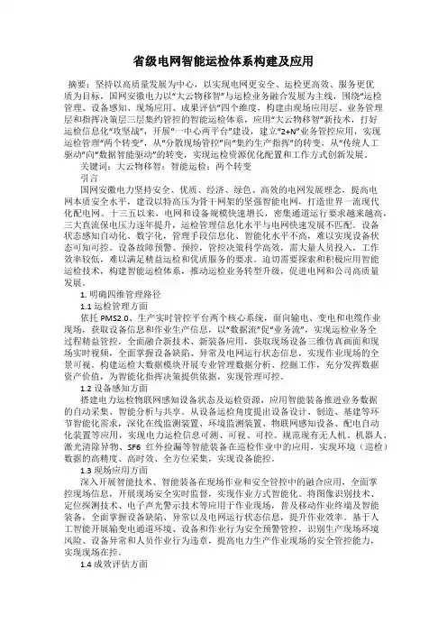 省级电网智能运检体系构建及应用