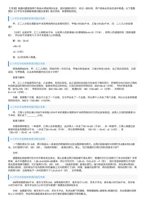 小学五年级奥数相遇问题及答案