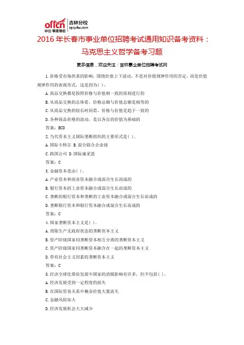 2016长春市事业单位招聘考试通用知识备考资料：马克思主义哲学备考习题