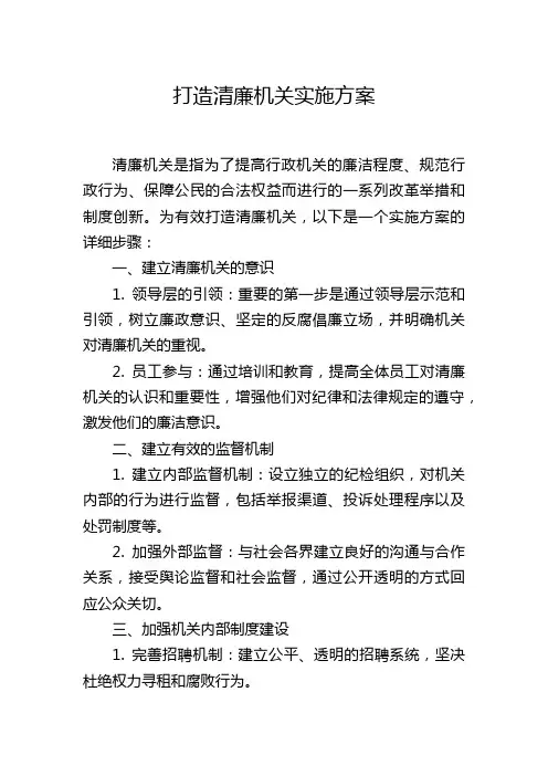 打造清廉机关实施方案