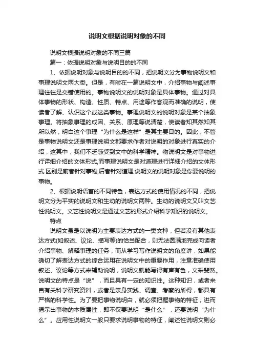 说明文根据说明对象的不同三篇