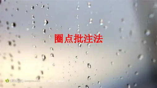 圈点批注阅读法