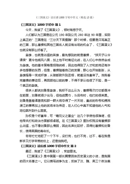 《三国演义》读后感1000字初中作文（精选13篇）