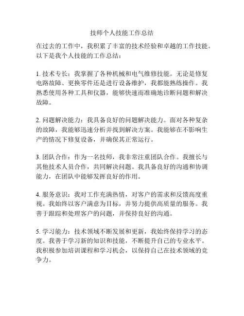 技师个人技能工作总结