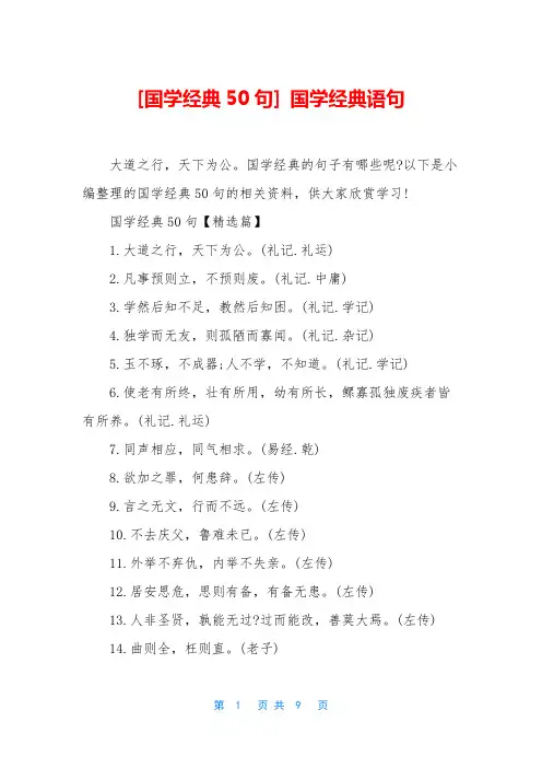 [国学经典50句] 国学经典语句