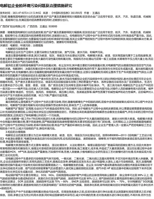 电解铝企业的环境污染问题及治理措施研究