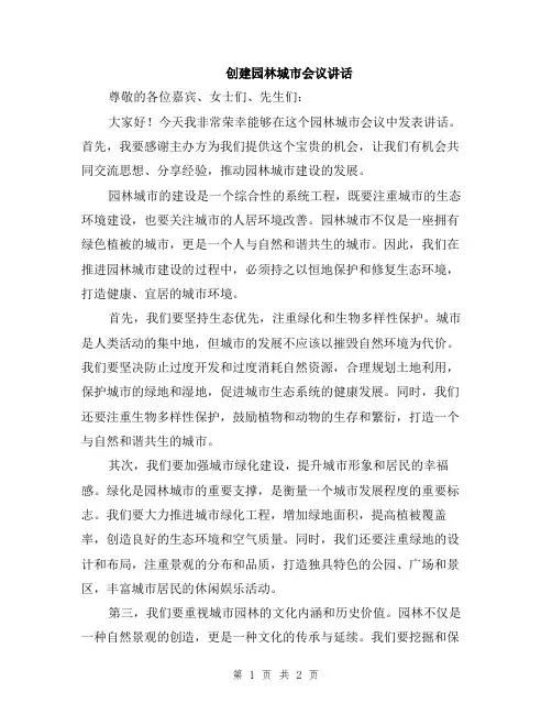 创建园林城市会议讲话