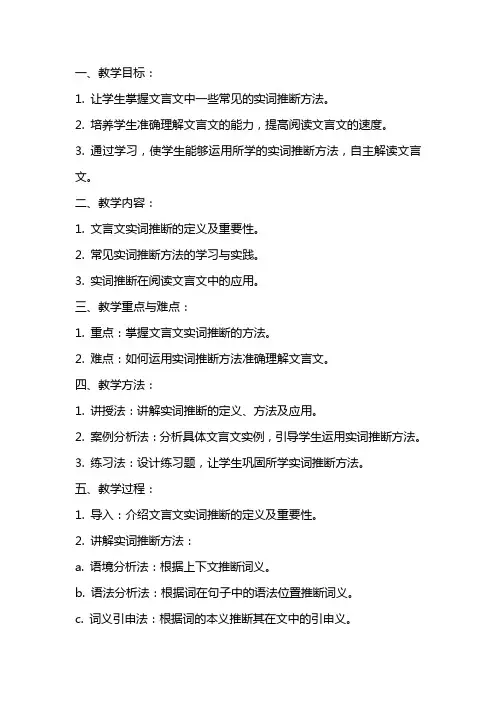 文言文实词推断教案
